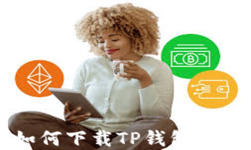 
苹果手机如何下载TP钱包的详细流程图