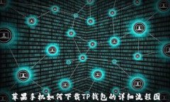 苹果手机如何下载TP钱包的详细流程图