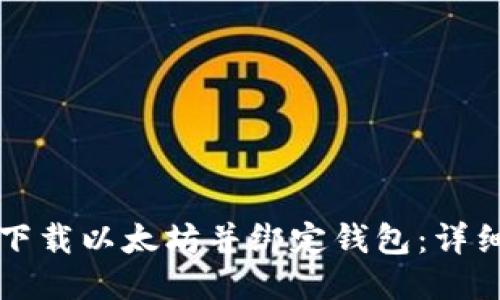 如何下载以太坊并绑定钱包：详细指南