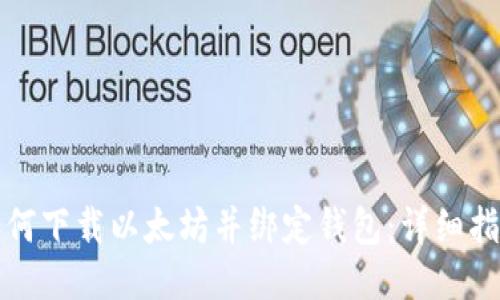 如何下载以太坊并绑定钱包：详细指南