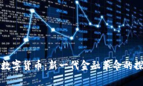 极光加密数字货币：新一代金融革命的探索与分析
