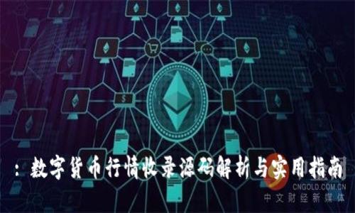 : 数字货币行情收录源码解析与实用指南