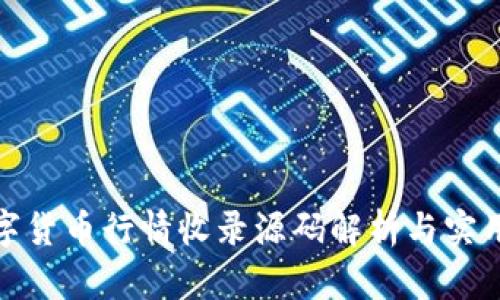: 数字货币行情收录源码解析与实用指南