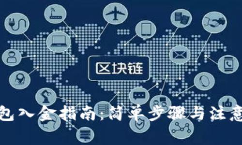 TP钱包入金指南：简单步骤与注意事项
