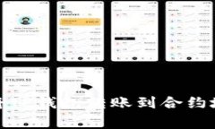 : 如何安全地将TP钱包转账到合约地址及注意事项
