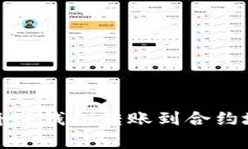 : 如何安全地将TP钱包转账到合约地址及注意事项