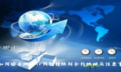 : 如何安全地将TP钱包转账到合约地址及注意事项
