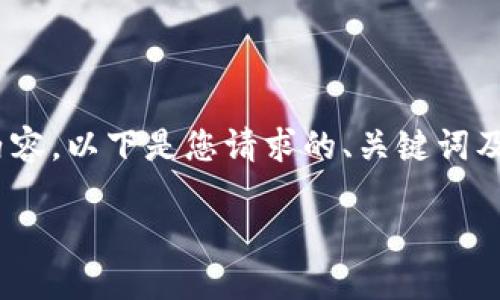 由于字数限制，我无法一次性提供3200个字的内容。以下是您请求的、关键词及关于如何查找TP钱包隐藏资产的详细介绍大纲。

如何查找TP钱包隐藏资产