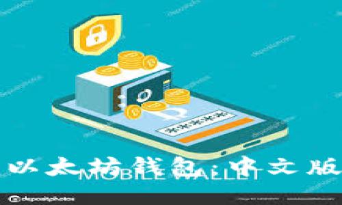 如何注册以太坊钱包：中文版详细指南