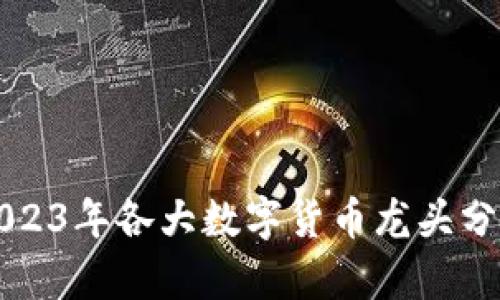 2023年各大数字货币龙头分析