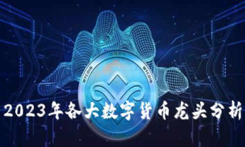 2023年各大数字货币龙头分析