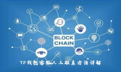 TP钱包客服人工联系方法详解