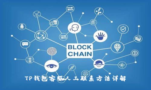 TP钱包客服人工联系方法详解