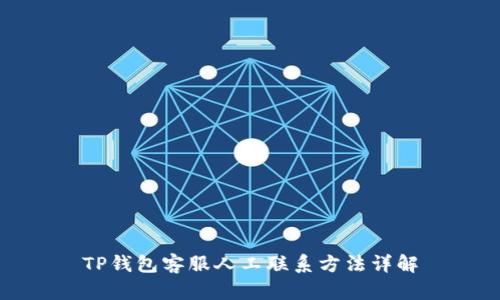 TP钱包客服人工联系方法详解