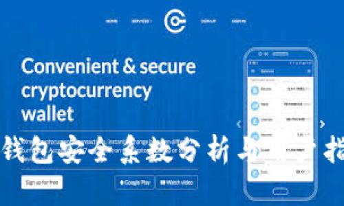 TP钱包安全系数分析与用户指南