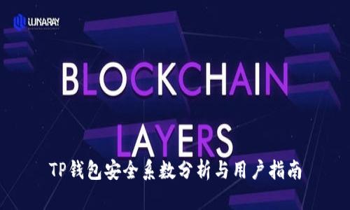 TP钱包安全系数分析与用户指南