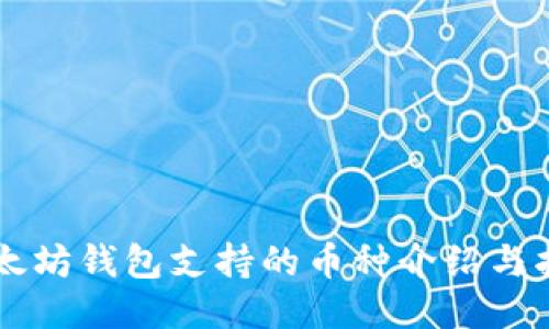 以太坊钱包支持的币种介绍与指南