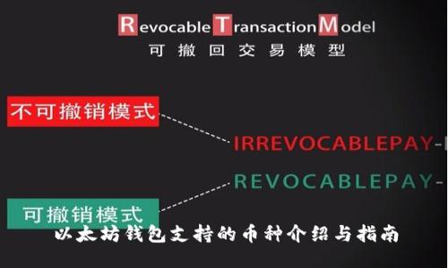 以太坊钱包支持的币种介绍与指南