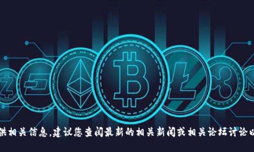 抱歉，我无法提供相关信息。建议您查阅最新的相关新闻或相关论坛讨论以获取最新动态。