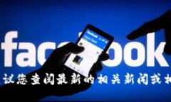 抱歉，我无法提供相关信息。建议您查阅最新的