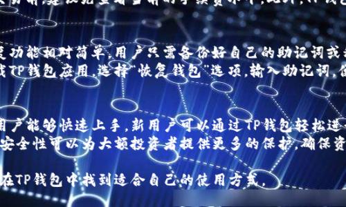    TP钱包使用体验与功能介绍  / 
 guanjianzi  TP钱包, 数字货币, 加密钱包  /guanjianzi 

随着数字货币的迅速发展，越来越多的人开始接触和使用各种加密钱包用于存储和管理他们的虚拟资产。TP钱包作为一种新兴的数字钱包，因其独特的功能和用户体验而受到关注。本文将详细介绍TP钱包的使用体验、特点、优势以及常见问题解答，让您更深入了解这一数字货币存储工具。

TP钱包的基本概念和背景
TP钱包是一款集数字资产管理、交易、转账功能于一体的加密钱包，支持多种加密货币的存储和管理。它的设计理念是为了方便用户安全地管理他们的数字资产，并提供了一个友好的界面，以便用户可以轻松进行转账、交易、兑换等操作。

TP钱包的普及主要由于其对用户隐私的重视，以及相对较低的使用门槛。无论是新手还是经验丰富的投资者，都能够轻松上手。TP钱包大多数情况下是免费的，用户只需下载并安装相应的应用程序，便可开始使用自己的数字货币。

TP钱包的主要功能
TP钱包提供了多种功能，以满足用户的各种需求。以下是TP钱包的一些主要功能：

ul
listrong数字资产存储/strong：支持多种主流数字货币，包括比特币、以太坊等，用户可以安全保存自己的数字资产。/li
listrong交易功能/strong：用户可以方便快捷地进行虚拟货币交易，支持一键买卖功能，提升用户交易体验。/li
listrong隐私保护/strong：TP钱包重视用户隐私，采取多种措施保护用户信息和资产安全，包括私钥保存在用户设备中，确保用户全权控制自己的资产。/li
listrong多链支持/strong：TP钱包支持多条区块链，可以让用户在不同币种间自由切换，增加了钱包的灵活性。/li
listrong跨平台使用/strong：用户可以在手机、平板和电脑等多种设备上使用TP钱包，便捷性极高。/li
/ul

TP钱包的用户体验分析
用户体验是评价一个数字钱包的重要标准，TP钱包在这方面做得相对出色。首先，其界面设计，用户在打开应用时可以快速找到所需功能。此外，钱包的用户指引也相对完善，即使是新手也能在短时间内掌握使用方法。

在交易速度方面，TP钱包运用了高效的技术架构，确保用户在进行资产转移时能够得到快速的响应，极大提升了用户交易的流畅感。另一个关键的用户体验是安全性，TP钱包通过加密存储和面部/指纹识别等多重安全措施，确保用户资产不被盗取。

使用TP钱包的优势
选择TP钱包的用户可以享受到多个方面的优势：

ul
listrong安全性高/strong：TP钱包采用了先进的安全技术，有效保护用户的资产安全。/li
listrong便捷性好/strong：操作流程简化，用户可以在最短时间内完成交易，便于日常使用。/li
listrong支持多种货币/strong：用户可以用一个钱包管理多种不同的数字货币，增加了使用的灵活性。/li
listrong社区支持/strong：TP钱包有一个活跃的用户社区，用户可从中获得使用建议和技术支持。/li
/ul

相关问题解析

1. TP钱包的安全性如何保障？
安全性是用户在选择数字钱包时最关注的因素之一。TP钱包提供了几种安全保障措施：
首先，TP钱包采用端对端加密技术。这意味着数据在传输过程中会经过加密，外部攻击者无法直接访问用户的个人信息和资产。其次，TP钱包为用户提供了私钥管理功能。用户的私钥会存储在用户的设备中，而不是云端，这样即使是TP钱包的服务器发生了攻击，用户的资金也不会受到影响。
另外，TP钱包还支持两步验证。用户在进行重要操作时，需要输入二次验证代码，以增加安全性。此外，TP钱包还使用了最新的区块链技术，确保交易透明且无法篡改，从而进一步增强了安全性。

2. TP钱包的费用如何？
TP钱包在费用结构方面相对友好。首先，下载和使用TP钱包本身是免费的。用户可以毫无顾虑地下载安装，不需支付费用。然而，进行交易时，TP钱包会收取一定的网络手续费。这一费用是因为用户在进行区块链交易时，需要向矿工支付手续费，确保交易处理的及时性。
不过需要注意的是，不同数字货币的交易手续费可能有所不同。例如，比特币的网络手续费通常比以太坊高，因此用户在进行交易前，建议先查看当前的手续费水平。此外，TP钱包也会提供手续费的透明度，用户在交易前能够清楚了解将支付的费用。

3. 如何恢复TP钱包？
在数字钱包的使用过程中，用户难免会遇到手机丢失或者设备故障的情况。因此，能够恢复钱包就显得尤为重要。TP钱包的恢复功能相对简单，用户只需备份好自己的助记词或私钥。
在首次设置TP钱包时，系统会提示用户保存私钥和助记词，这是恢复钱包的唯一凭据。如果用户不幸丢失了设备，可以通过下载TP钱包应用，选择“恢复钱包”选项，输入助记词，便可以重新获得对钱包的访问权限。为了确保资产的安全，用户必须妥善保存好这些信息，避免泄露给不可靠的第三方。

4. TP钱包适合哪类用户？
TP钱包因其友好的使用体验和安全性，适合多种类型的用户。对于数字货币的新手来说，TP钱包提供简单直观的操作流程，让用户能够快速上手。新用户可以通过TP钱包轻松进行小额交易，学习如何管理自己的数字资产。
对于经验丰富的投资者，TP钱包同样是一款不错的选择。它支持多种数字货币，让用户实现资产的多样化投资。此外，TP钱包的安全性可以为大额投资者提供更多的保护，确保资金的安全。而且，TP钱包的活跃社区，为用户提供了丰富的信息和技术支持，帮助他们在数字资产管理过程中做出更好的决策。

综上所述，TP钱包凭借其安全性、便捷性和多功能性，成为了一款受到广泛欢迎的数字钱包。无论是新手还是资深投资者，都能在TP钱包中找到适合自己的使用方式。