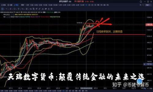天瑞数字货币：颠覆传统金融的未来之选