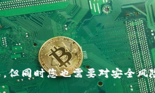    怎么往TP钱包里转钱给别人  / 
 guanjianci  TP钱包, 转账, 数字货币  /guanjianci 

引言：什么是TP钱包?
TP钱包是一款广泛应用于移动设备上的数字货币钱包，它支持多种加密货币，包括以太坊、比特币等。TP钱包的出现使得用户能够方便地管理自己的数字资产，进行转账、交易和查看余额等操作。由于其便捷性和安全性，TP钱包逐渐成为许多投资者和普通用户管理数字资产的首选工具。

如何在TP钱包中创建账户?
在转账之前，您首先需要拥有一个TP钱包账户。创建账户的步骤非常简单：
ol
    li下载TP钱包应用程序：您可以从各大应用商店（如Apple Store或Google Play）中下载TP钱包。/li
    li打开应用程序并选择“创建新钱包”：遵循屏幕上的指引，设置一个安全的密码。/li
    li备份助记词：钱包会为您生成一组助记词。请务必将其妥善保存，因为失去助记词意味着您将无法恢复您的资产。/li
/ol
完成这些步骤后，您的TP钱包就创建好了，您可以开始使用它来接收和发送数字货币。

在TP钱包中如何转账给别人?
转账过程相对简单，可以通过以下步骤完成：
ol
    li打开TP钱包应用程序，并用您的密码登录。/li
    li在主界面上，选择“转账”或“发送”功能。/li
    li输入接收方的数字钱包地址：您可以手动输入、扫描二维码或从您的联系人中选择。/li
    li输入您要转账的金额：确保金额用于您所选择的加密货币，并注意网络费用。/li
    li确认交易信息无误后，点击“发送”或“确认”。/li
/ol
完成以上步骤后，您的转账请求将被提交，通常在几分钟内完成。

转账过程中的注意事项
在使用TP钱包转账时，您需要注意以下几点：
ul
    listrong保证接收地址的正确性：/strong转账时一定要确保接收方的钱包地址无误，因为一旦转账完成，资产将无法退回。/li
    listrong转账费用：/strong大多数加密货币在转账时都会收取一定的网络费用，在转账之前请了解费用情况以免影响您转账的金额。/li
    listrong网络状态：/strong在区块链网络繁忙时，转账可能会延迟，如果您急需完成交易，可以考虑提高网络费用以加速处理时间。/li
/ul

确认转账完成后，该如何查看交易历史?
在您的TP钱包中，可以通过以下步骤查看转账记录：
ol
    li在主界面上，选择“交易记录”或“历史记录”选项。/li
    li在这里，您可以看到所有的转入和转出记录，包括时间、金额和交易状态。/li
    li如果需要，您可以对某一笔交易进行详细查看，通常可以看到交易的区块哈希值、确认次数等信息。/li
/ol
查看交易记录有助于您随时掌握自己的资产变动，确保您的交易安全。

常见问题解答
以下是关于TP钱包转账的几个常见问题及详细解答：

问题一：TP钱包是否支持所有加密货币的转账?
TP钱包并不是所有加密货币的通用钱包，虽然它支持多种流行的币种（如ETH、BTC、USDT等），但并不支持所有的小币和新兴币种。在进行转账之前，请您确认TP钱包支持您要转账的具体币种。您可以在TP钱包的官网或应用中查找支持币种列表。此外，在使用TP钱包时，建议用户定期更新应用程序，以确保能够使用最新的功能和支持的币种。

问题二：TP钱包转账失败的原因可能是什么?
转账失败的原因有很多，主要包括但不限于以下几项：
ul
    listrong接收地址错误：/strong如果您输入的接收地址错误，转账将会失败。请确保接收方地址准确无误。/li
    listrong余额不足：/strong如果您在TP钱包中的余额不足以支付转账金额及网络手续费，转账会失败。请仔细检查您的余额情况。/li
    listrong网络拥堵：/strong在区块链网络繁忙时，交易处理时间可能会延长，有时候会影响您的转账。如果网络费用设置过低，可能会导致交易长时间未被确认。/li
    listrong钱包故障：/strong有时，由于软件错误或您的应用程序未更新，可能会导致转账过程中的问题。务必保持软件更新。/li
/ul

问题三：如何提高TP钱包转账的速度?
要提高转账速度，您可以采取以下几种方法：
ul
    listrong提高网络费用：/strong在设置转账时，选择适当的网络费用。一般来说，网络费用越高，矿工优先处理您的交易的可能性就越大，从而加快交易速度。/li
    listrong避免高峰期：/strong在区块链网络最繁忙的时期（如市场行情波动大时），尽量避免进行转账。如果可以，在网络较为平稳的时段进行转账，可能更快。/li
    listrong检查区块链状态：/strong有一些服务提供实时区块链网络状态监测，您可以通过这些工具查看网络拥堵情况，从而选择合适的时机。/li
/ul

问题四：TP钱包的安全性如何? 如何保护我的数字资产?
TP钱包的安全性是用户最为关心的问题之一。整体来说，TP钱包采取了多种安全措施来确保用户资产的安全：
ul
    listrong私钥控制：/strongTP钱包是非托管型钱包，这意味着用户对自己私钥拥有完全的控制权。您需要妥善保管好助记词和私钥，一旦丢失，就无法找回。/li
    listrong交易验证：/strongTP钱包在每次交易时都需要用户进行身份验证（如输入密码或指纹识别），这样可以有效保护您的资产免受他人盗用。/li
    listrong双重身份验证：/strong启用双重身份验证（2FA）功能，进一步加强安全性，即使黑客获取了您的登录信息，仍然难以完成交易。/li
    listrong定期更新应用程序：/strong保持TP钱包软件的更新，以确保您获得最新的安全补丁和功能。/li
/ul

结语
通过上述内容，相信您对如何在TP钱包中转账给别人以及相关的常见问题有了更加清晰的认识。正确使用TP钱包可以为您的数字资产提供良好的管理方式，但同时您也需要对安全风险有足够的认识。在转账前，确保核实接收地址、余额以及网络状态，为您的数字资产保驾护航。