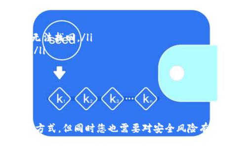    怎么往TP钱包里转钱给别人  / 
 guanjianci  TP钱包, 转账, 数字货币  /guanjianci 

引言：什么是TP钱包?
TP钱包是一款广泛应用于移动设备上的数字货币钱包，它支持多种加密货币，包括以太坊、比特币等。TP钱包的出现使得用户能够方便地管理自己的数字资产，进行转账、交易和查看余额等操作。由于其便捷性和安全性，TP钱包逐渐成为许多投资者和普通用户管理数字资产的首选工具。

如何在TP钱包中创建账户?
在转账之前，您首先需要拥有一个TP钱包账户。创建账户的步骤非常简单：
ol
    li下载TP钱包应用程序：您可以从各大应用商店（如Apple Store或Google Play）中下载TP钱包。/li
    li打开应用程序并选择“创建新钱包”：遵循屏幕上的指引，设置一个安全的密码。/li
    li备份助记词：钱包会为您生成一组助记词。请务必将其妥善保存，因为失去助记词意味着您将无法恢复您的资产。/li
/ol
完成这些步骤后，您的TP钱包就创建好了，您可以开始使用它来接收和发送数字货币。

在TP钱包中如何转账给别人?
转账过程相对简单，可以通过以下步骤完成：
ol
    li打开TP钱包应用程序，并用您的密码登录。/li
    li在主界面上，选择“转账”或“发送”功能。/li
    li输入接收方的数字钱包地址：您可以手动输入、扫描二维码或从您的联系人中选择。/li
    li输入您要转账的金额：确保金额用于您所选择的加密货币，并注意网络费用。/li
    li确认交易信息无误后，点击“发送”或“确认”。/li
/ol
完成以上步骤后，您的转账请求将被提交，通常在几分钟内完成。

转账过程中的注意事项
在使用TP钱包转账时，您需要注意以下几点：
ul
    listrong保证接收地址的正确性：/strong转账时一定要确保接收方的钱包地址无误，因为一旦转账完成，资产将无法退回。/li
    listrong转账费用：/strong大多数加密货币在转账时都会收取一定的网络费用，在转账之前请了解费用情况以免影响您转账的金额。/li
    listrong网络状态：/strong在区块链网络繁忙时，转账可能会延迟，如果您急需完成交易，可以考虑提高网络费用以加速处理时间。/li
/ul

确认转账完成后，该如何查看交易历史?
在您的TP钱包中，可以通过以下步骤查看转账记录：
ol
    li在主界面上，选择“交易记录”或“历史记录”选项。/li
    li在这里，您可以看到所有的转入和转出记录，包括时间、金额和交易状态。/li
    li如果需要，您可以对某一笔交易进行详细查看，通常可以看到交易的区块哈希值、确认次数等信息。/li
/ol
查看交易记录有助于您随时掌握自己的资产变动，确保您的交易安全。

常见问题解答
以下是关于TP钱包转账的几个常见问题及详细解答：

问题一：TP钱包是否支持所有加密货币的转账?
TP钱包并不是所有加密货币的通用钱包，虽然它支持多种流行的币种（如ETH、BTC、USDT等），但并不支持所有的小币和新兴币种。在进行转账之前，请您确认TP钱包支持您要转账的具体币种。您可以在TP钱包的官网或应用中查找支持币种列表。此外，在使用TP钱包时，建议用户定期更新应用程序，以确保能够使用最新的功能和支持的币种。

问题二：TP钱包转账失败的原因可能是什么?
转账失败的原因有很多，主要包括但不限于以下几项：
ul
    listrong接收地址错误：/strong如果您输入的接收地址错误，转账将会失败。请确保接收方地址准确无误。/li
    listrong余额不足：/strong如果您在TP钱包中的余额不足以支付转账金额及网络手续费，转账会失败。请仔细检查您的余额情况。/li
    listrong网络拥堵：/strong在区块链网络繁忙时，交易处理时间可能会延长，有时候会影响您的转账。如果网络费用设置过低，可能会导致交易长时间未被确认。/li
    listrong钱包故障：/strong有时，由于软件错误或您的应用程序未更新，可能会导致转账过程中的问题。务必保持软件更新。/li
/ul

问题三：如何提高TP钱包转账的速度?
要提高转账速度，您可以采取以下几种方法：
ul
    listrong提高网络费用：/strong在设置转账时，选择适当的网络费用。一般来说，网络费用越高，矿工优先处理您的交易的可能性就越大，从而加快交易速度。/li
    listrong避免高峰期：/strong在区块链网络最繁忙的时期（如市场行情波动大时），尽量避免进行转账。如果可以，在网络较为平稳的时段进行转账，可能更快。/li
    listrong检查区块链状态：/strong有一些服务提供实时区块链网络状态监测，您可以通过这些工具查看网络拥堵情况，从而选择合适的时机。/li
/ul

问题四：TP钱包的安全性如何? 如何保护我的数字资产?
TP钱包的安全性是用户最为关心的问题之一。整体来说，TP钱包采取了多种安全措施来确保用户资产的安全：
ul
    listrong私钥控制：/strongTP钱包是非托管型钱包，这意味着用户对自己私钥拥有完全的控制权。您需要妥善保管好助记词和私钥，一旦丢失，就无法找回。/li
    listrong交易验证：/strongTP钱包在每次交易时都需要用户进行身份验证（如输入密码或指纹识别），这样可以有效保护您的资产免受他人盗用。/li
    listrong双重身份验证：/strong启用双重身份验证（2FA）功能，进一步加强安全性，即使黑客获取了您的登录信息，仍然难以完成交易。/li
    listrong定期更新应用程序：/strong保持TP钱包软件的更新，以确保您获得最新的安全补丁和功能。/li
/ul

结语
通过上述内容，相信您对如何在TP钱包中转账给别人以及相关的常见问题有了更加清晰的认识。正确使用TP钱包可以为您的数字资产提供良好的管理方式，但同时您也需要对安全风险有足够的认识。在转账前，确保核实接收地址、余额以及网络状态，为您的数字资产保驾护航。