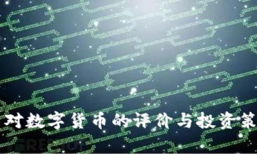 巴菲特对数字货币的评价与投资策略分析