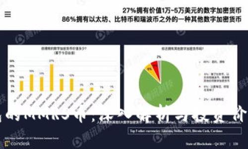 TP钱包的MMRS币：深入解析与投资价值分析