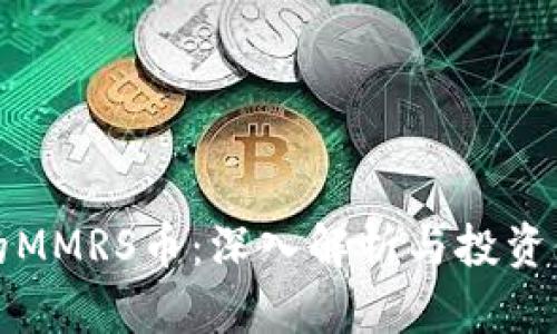 TP钱包的MMRS币：深入解析与投资价值分析