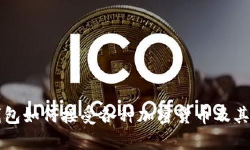 以太坊钱包如何接受各种加密货币及其操作指南