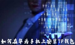 如何在华为手机上安装TP钱包