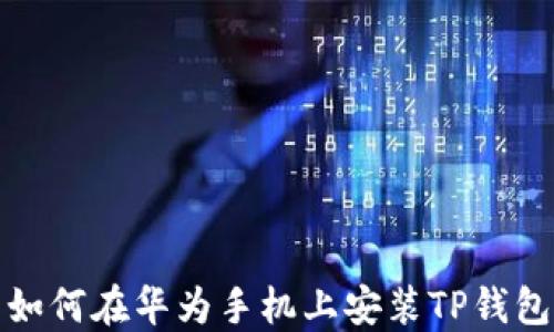 
如何在华为手机上安装TP钱包