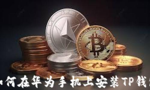 
如何在华为手机上安装TP钱包
