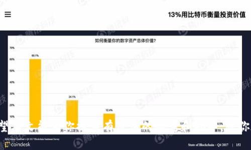 biao ti/biao ti钱包怎么导入以太坊/biao ti  
以太坊, 钱包导入, 加密货币/guanjianci  

在当今的数字时代，以太坊（Ethereum）作为一种流行的加密货币和智能合约平台，吸引了越来越多的用户。在这一过程中，如何正确导入以太坊钱包显得尤为重要。无论你是新手还是经验丰富的用户，掌握如何导入以太坊钱包的基本知识和技巧，都是保障你资产安全和顺利开展区块链交易的前提。

本文将详细阐述以太坊钱包的导入方法，确保用户可以按照步骤顺利完成。而在此之后，我们还将针对几个相关问题进行深入探讨，以便帮助用户更全面地理解以太坊钱包及其使用。

一、以太坊钱包简介
在深入讨论如何导入以太坊钱包之前，我们首先需要了解以太坊钱包的基本概念。简单来说，钱包是一种存储数字资产的工具，包括加密私钥和公钥，允许用户存储、接收和发送以太坊及其他基于以太坊的代币（如ERC-20代币）。

以太坊钱包分为许多类型，包括在线钱包、离线钱包、硬件钱包和移动钱包等。不同类型钱包的安全性和便捷性各不相同，用户可以根据自己的需求进行选择。以太坊钱包的基本功能不仅包括代币的转账和接收，还支持智能合约的交互和去中心化应用（DApp）的使用。

二、以太坊钱包导入的步骤
在了解了以太坊钱包的基本知识后，我们现在来探讨如何导入以太坊钱包。导入钱包的步骤可能会因钱包的不同类型而有所差异，下面将针对几种常见钱包类型提供详细的导入指导。

h41. 导入软件钱包/h4
如果你使用的是软件钱包（例如MetaMask）来存储以太坊，导入的过程相对简单。首先，你需要确保你的软件钱包已经安装并更新至最新版本。接下来，按照以下步骤进行导入：
ul
    li启动钱包应用程序。/li
    li在主页面上寻找“导入钱包”或“恢复钱包”的选项。/li
    li输入你的助记词（Seed Phrase）或私钥。助记词通常由12到24个单词组成，用于恢复钱包的访问权限。确保在输入时无误。/li
    li设置新的密码以保护你的钱包。/li
    li完成导入后，你将能够看到你之前的以太坊及其他资产。/li
/ul

h42. 导入硬件钱包/h4
对于使用硬件钱包（如Ledger或Trezor）的用户，导入钱包则需要连接硬件设备。以下是具体步骤：
ul
    li首先，将硬件钱包通过USB或蓝牙连接到电脑或手机上。/li
    li确保硬件钱包已解锁并设定。/li
    li在钱包管理界面中，查找以太坊选项并选择“导入”或“添加账户”。/li
    li按照屏幕上的指示进行确认和设置。/li
    li完成后，你就可以安全地管理你的以太坊了。/li
/ul

h43. 导入纸钱包/h4
纸钱包是将私钥和地址打印在纸张上的一种钱包形式，适用于长期存储。以下是导入纸钱包的步骤：
ul
    li打开你的软件钱包或在线服务。/li
    li选择“导入私人密钥”或“添加地址”选项。/li
    li输入纸钱包上的私钥。/li
    li确认导入并查看你以太坊的余额。/li
/ul

三、与导入以太坊钱包相关的常见问题

问题1：什么是助记词，如何安全保存？
助记词（Seed Phrase）是一组用于生成您的私钥和以太坊地址的单词。这些单词通常是随机生成的，包含在您的钱包初始设置中。由于助记词的极端重要性，它是恢复钱包的唯一途径，因而必须妥善保管。

为了安全保存助记词，用户可以采取以下措施：
ul
    listrong离线保存：/strong将助记词手动抄写在纸上，并妥善存放，避免电子存储介质，因为其可能被黑客攻击。/li
    listrong多重备份：/strong如果可以的话，准备若干份助记词的副本，分别存放在不同的位置。/li
    listrong使用加密存储：/strong如果不得不电子存储，将助记词使用密码加密，并保证选择强密码。/li
/ul

总的来说，助记词的保护对于确保以太坊钱包的安全是至关重要的。

问题2：使用以太坊钱包时需要注意哪些安全问题？
在使用以太坊钱包时，用户需注意以下几个安全问题，以保护自己的数字资产：
ul
    listrong选择信誉良好的钱包：/strong务必选择有良好用户反馈和安全性记录的钱包，避免下载不明来源的软件。/li
    listrong保持软件更新：/strong及时更新钱包应用程序和硬件钱包固件，以获取最新的安全功能和补丁。/li
    listrong设置强密码：/strong确保你的钱包设置了复杂的密码，并启用两步验证（2FA）等安全功能。/li
    listrong注意钓鱼攻击：/strong不要在链接不明的网页上输入助记词或私钥，确保只在官方的平台进行操作。/li
/ul

综上所述，安全是使用以太坊钱包的关键，用户应时刻保持警惕，以防止意外损失。

问题3：如何迁移以太坊钱包到新设备？
用户如果更换了设备，需要将以太坊钱包迁移到新设备上，可以按照下面几个步骤进行：
ul
    listrong下载_wallet_application_:/span首先，在新设备上下载和安装相应的钱包应用。在安装过程中，确认下载自官方网站，避免使用第三方链接。/li
    listrong导入助记词：/strong打开钱包应用，选择“导入钱包”或“恢复钱包”选项，按提示输入助记词。/li
    listrong设置安全信息：/strong新设备上成功导入后，重新设置密码等安全信息。/li
    listrong验证资产：/strong导入完成后，检查以太坊余额和交易记录，确保在新设备上能正常使用。/li
/ul

整个迁移过程相对简单，但一定要确保助记词和私钥的安全，防止在迁移过程中遗失或遭遇攻击。

问题4：以太坊钱包的恢复过程是怎样的？
如果用户因设备丢失或其他原因需要恢复以太坊钱包，可以通过以下步骤进行：
ul
    listrong下载钱包：/strong在新设备上或新的安全设备上下载与原钱包相同的钱包应用程序。/li
    listrong选择恢复钱包：/strong启动应用后，选择“恢复钱包”或“导入钱包”。/li
    listrong输入助记词：/strong输入之前备份的助记词，确保无误。/li
    listrong设置密码：/strong为新环境设置新的安全密码和其他安全选项。/li
    listrong检查资产：/strong恢复完成后，检查所有资产及交易记录，确保可以正常使用。/li
/ul

通过以上步骤，用户可以方便地恢复丢失的以太坊钱包。关键仍然是确保助记词的安全和备份策略，保障账户不受威胁。

总结来说，掌握如何导入以太坊钱包及其相关问题，不仅帮助用户更好地管理自己的加密资产，还提高了安全性和使用体验。希望本文能为你提供有价值的参考和指导，让你在以太坊的世界中更加安心顺利。