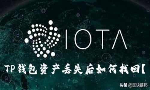 TP钱包资产丢失后如何找回？
