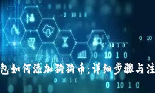 : tp钱包如何添加狗狗币：详细步骤与注意事项