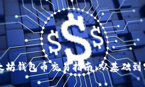 以太坊钱包币交易指南：从基础到实践