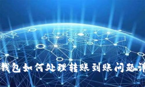 TP钱包如何处理转账到账问题详解