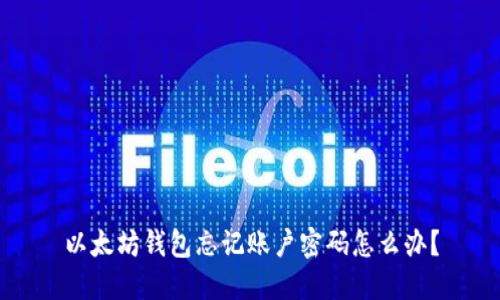 以太坊钱包忘记账户密码怎么办？