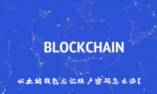 以太坊钱包忘记账户密码怎么办？