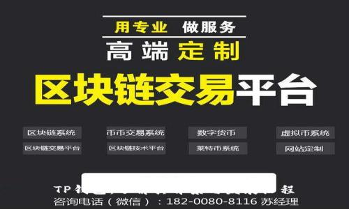 TP钱包：了解其背景与发展历程