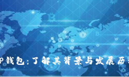 TP钱包：了解其背景与发展历程