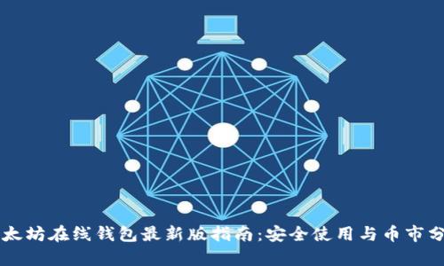 以太坊在线钱包最新版指南：安全使用与币市分析