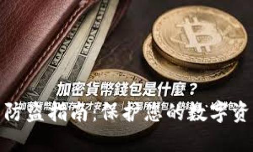 TP钱包防盗指南：保护您的数字资产安全