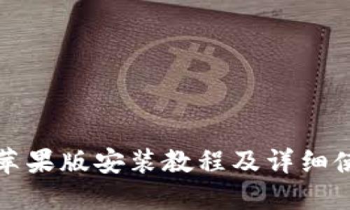 TP钱包苹果版安装教程及详细使用指南