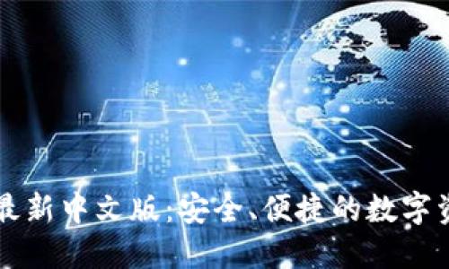 以太坊钱包最新中文版：安全、便捷的数字资产管理工具