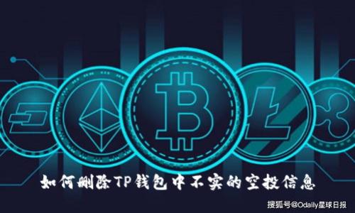 如何删除TP钱包中不实的空投信息