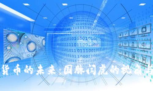 数字货币的未来：国脉闫虎的视角与展望